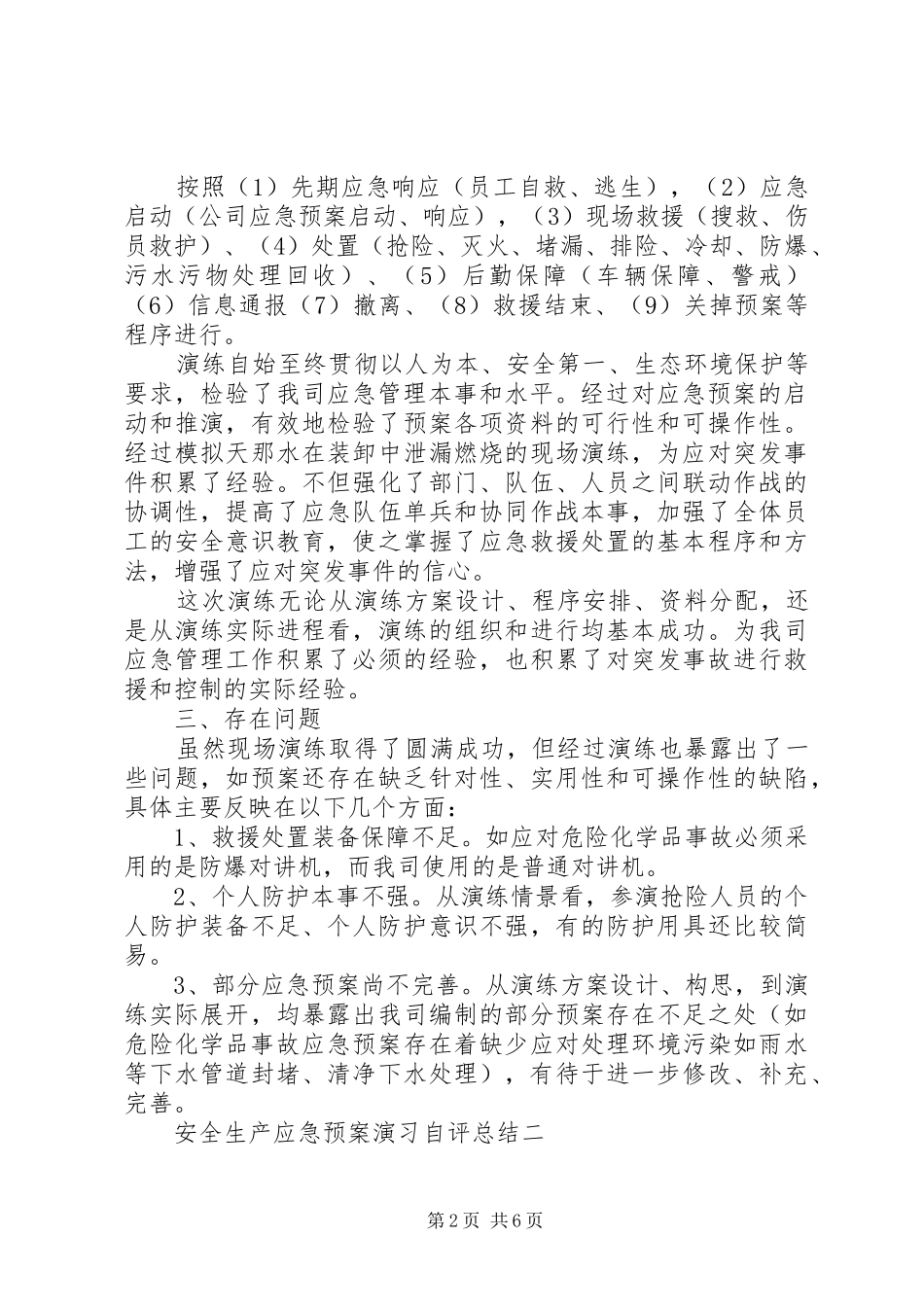安全生产应急预案演习自评总结_第2页