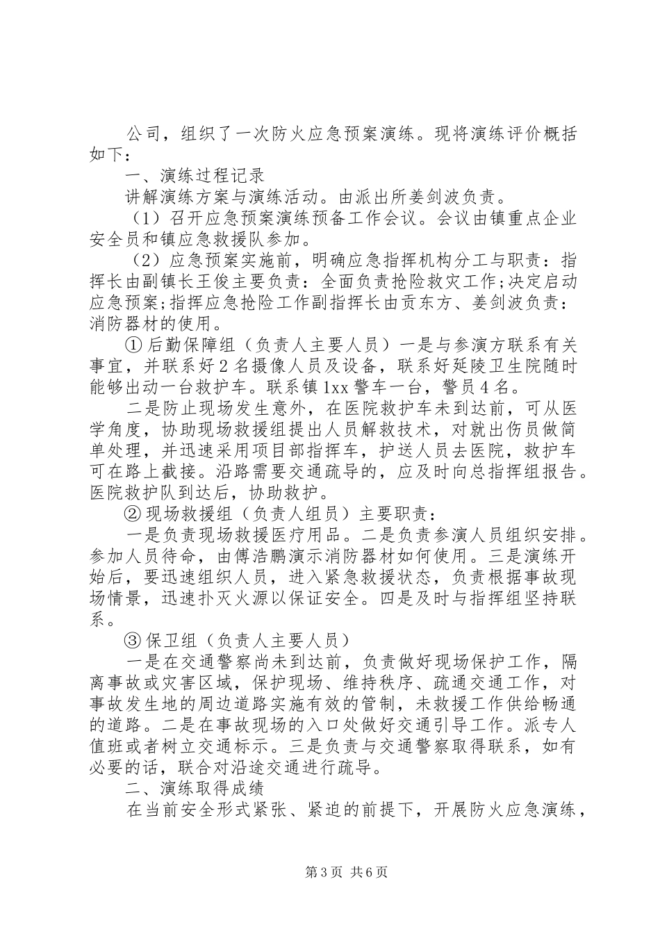 安全生产应急预案演习自评总结_第3页