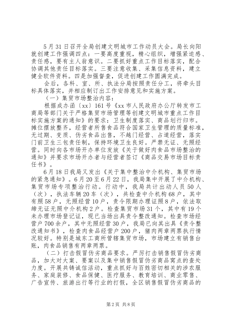 工商局创建文明城市工作总结_第2页