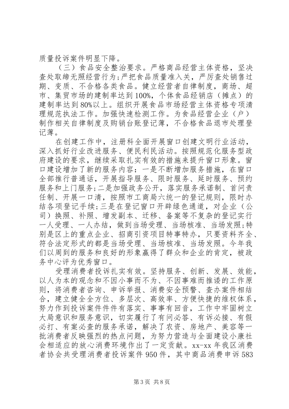 工商局创建文明城市工作总结_第3页