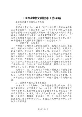 工商局创建文明城市工作总结