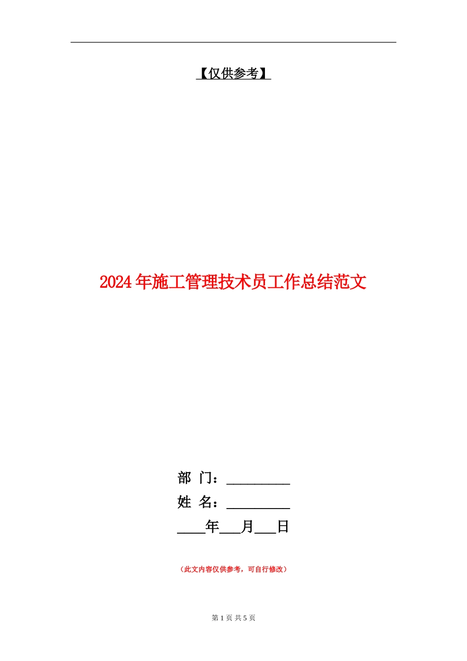 2024年施工管理技术员工作总结范文_第1页