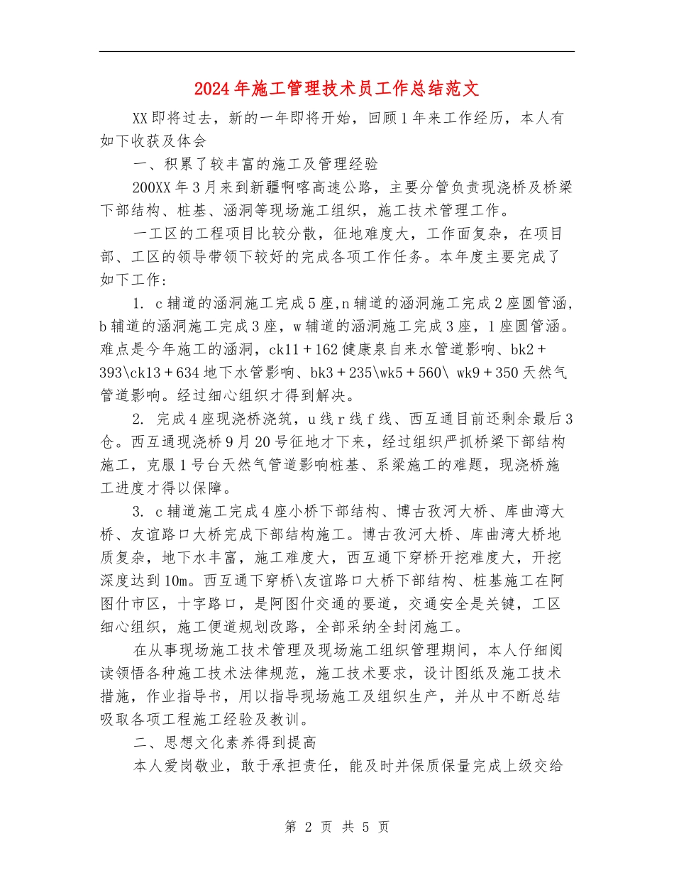 2024年施工管理技术员工作总结范文_第2页