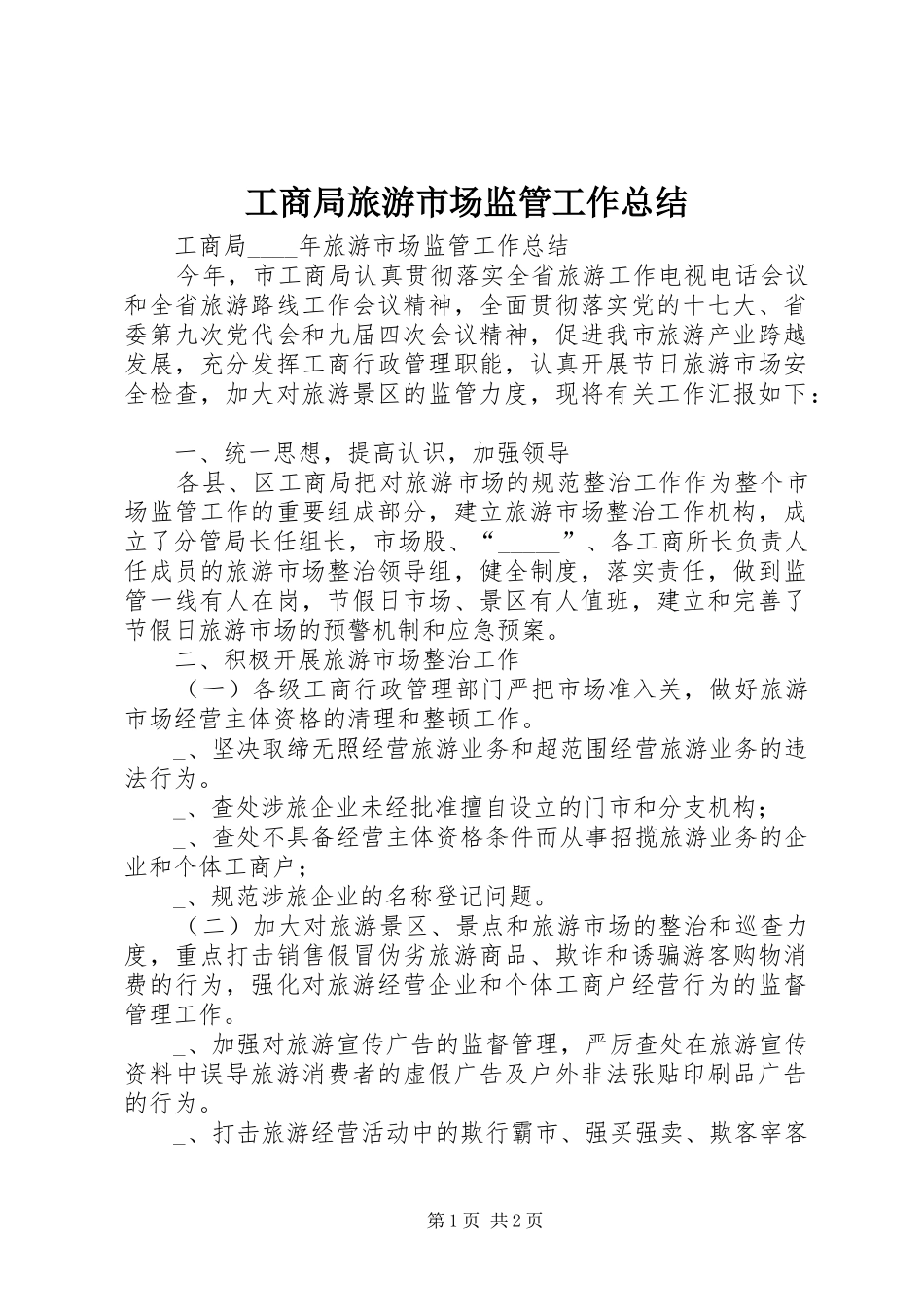 工商局旅游市场监管工作总结_第1页