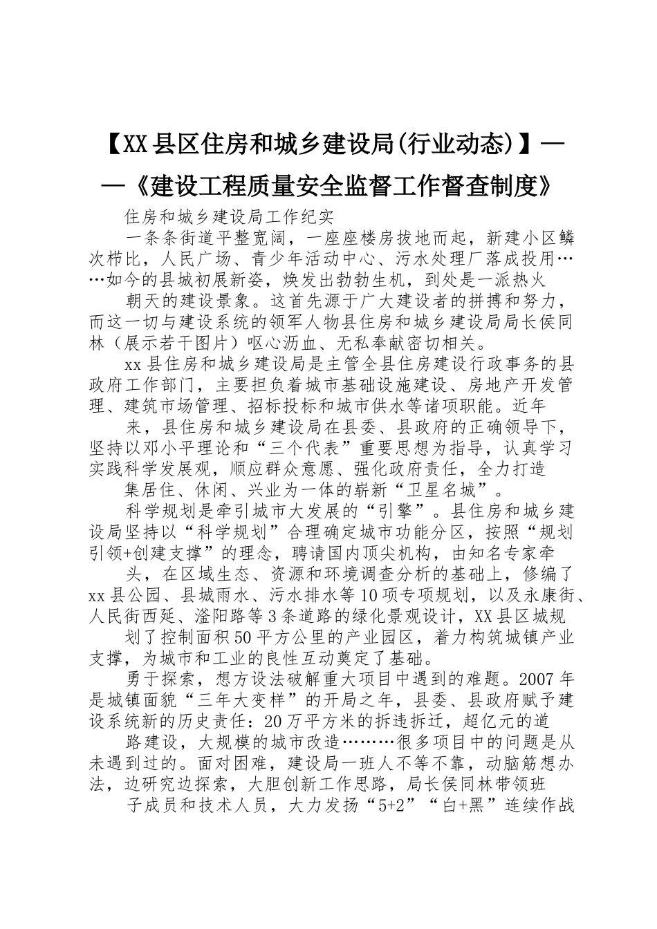 县区住房和城乡建设局(行业动态)——《建设工程质量安全监督工作督查规章制度细则》_第1页