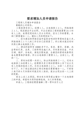 要求增加人员申请报告