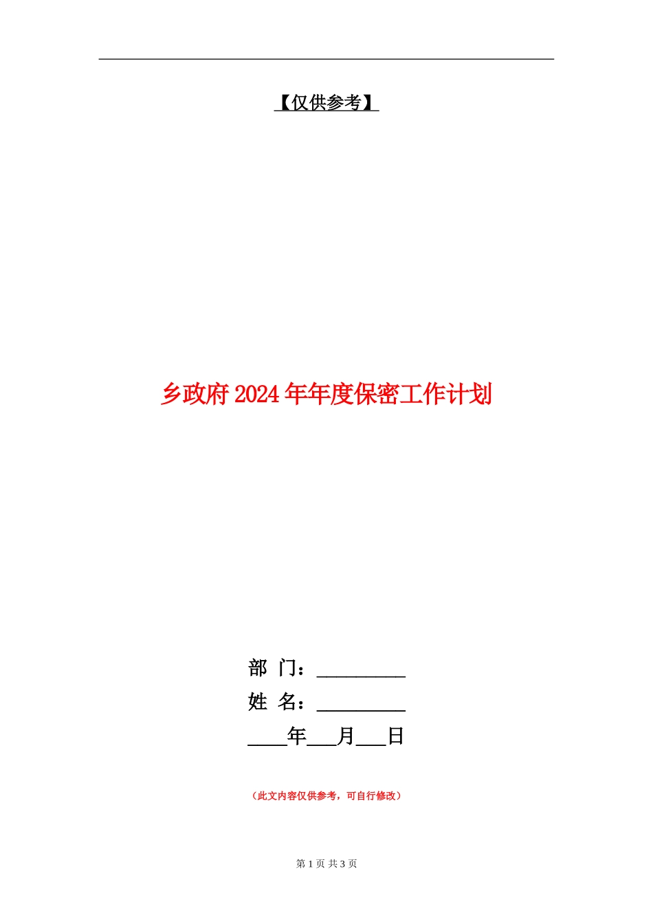 乡政府2024年年度保密工作计划_第1页