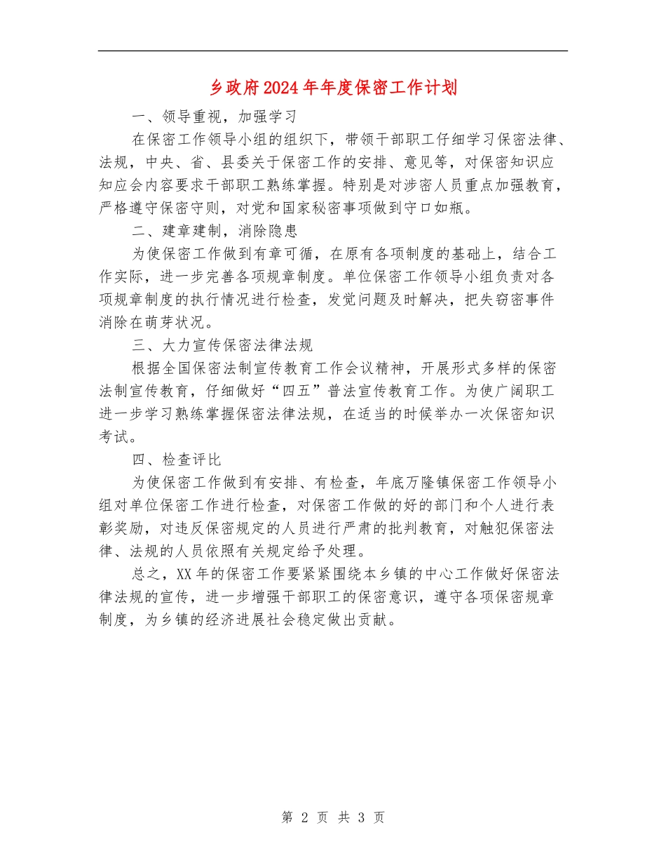 乡政府2024年年度保密工作计划_第2页
