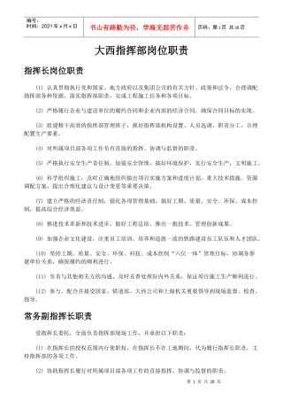 某指挥部岗位职责概述