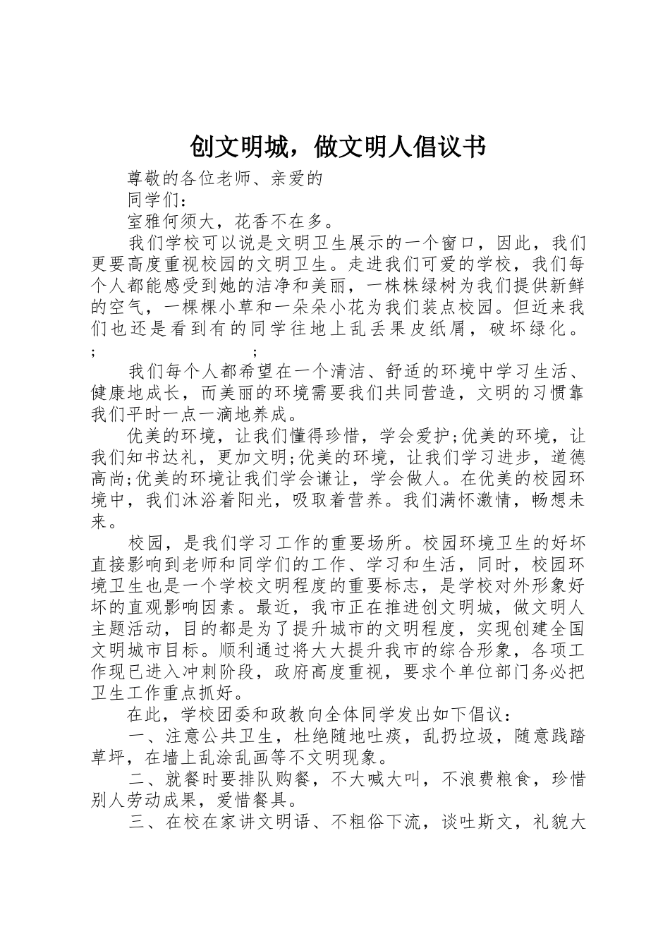 创文明城，做文明人倡议书范文_第1页
