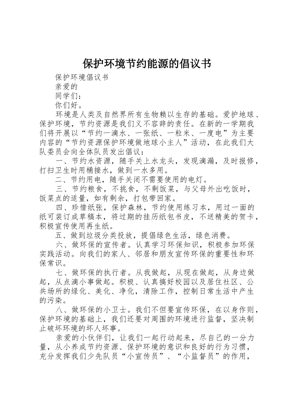 保护环境节约能源的倡议书范文_第1页