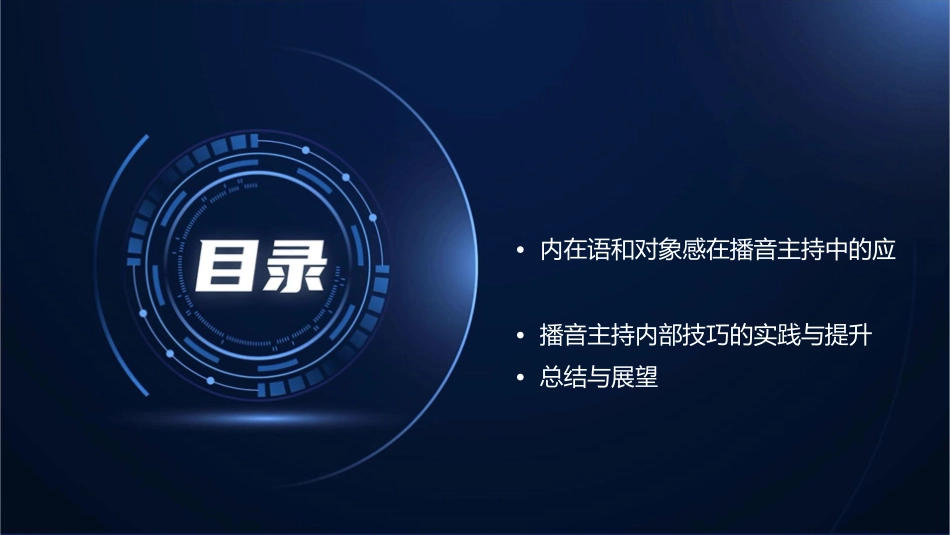 播音主持内部技巧内在语和对象感课件_第2页