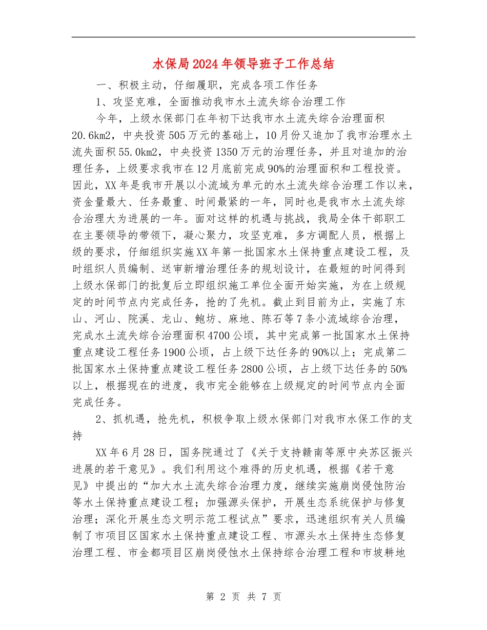 水保局2024年领导班子工作总结_第2页
