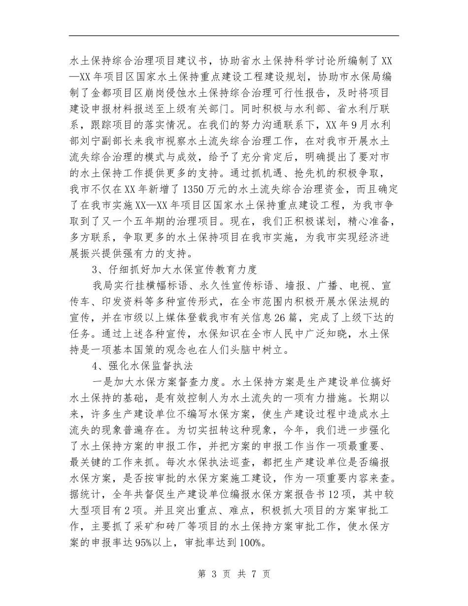 水保局2024年领导班子工作总结_第3页