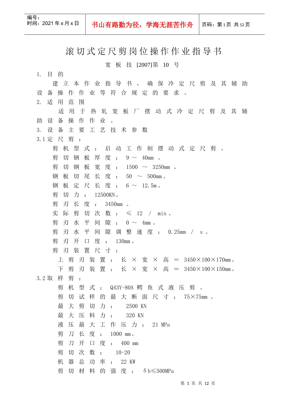 滚切式定尺剪岗位操作作_第1页