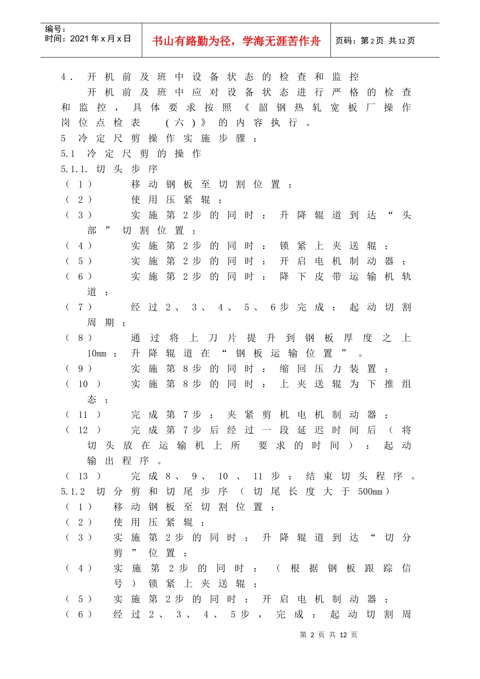 滚切式定尺剪岗位操作作_第2页