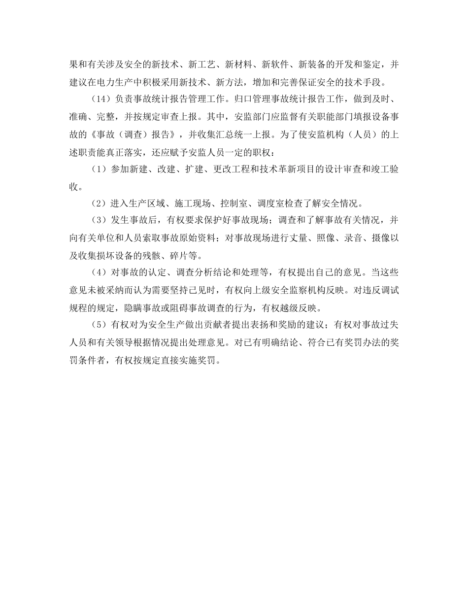 《安全管理制度》之电力安全监察职责及工作 _第2页