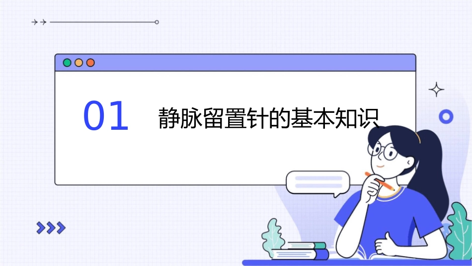 静脉留置针操作技巧护理课件_第3页