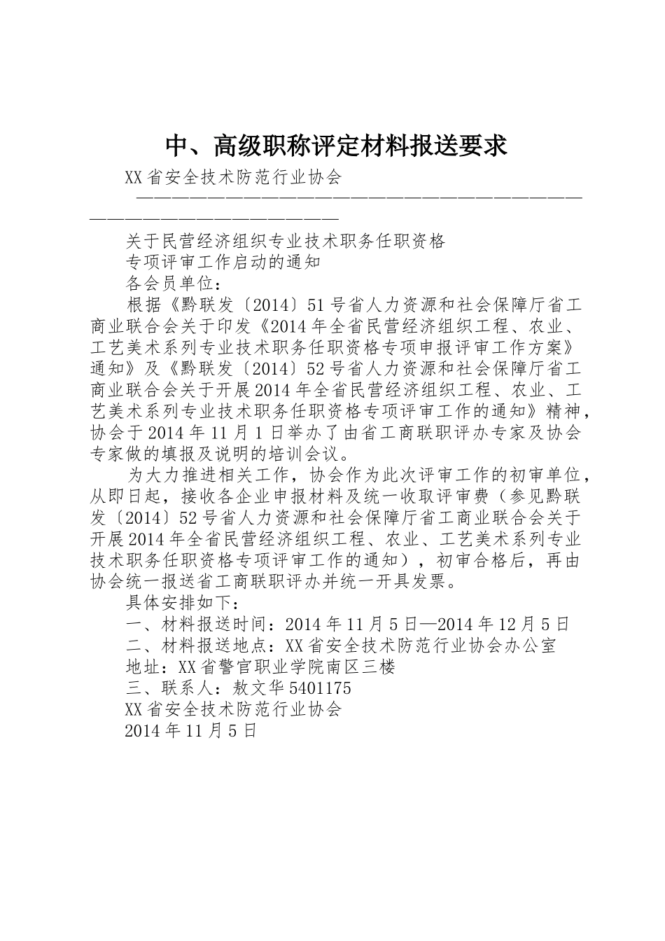 中、高级职称评定材料报送要求_第1页
