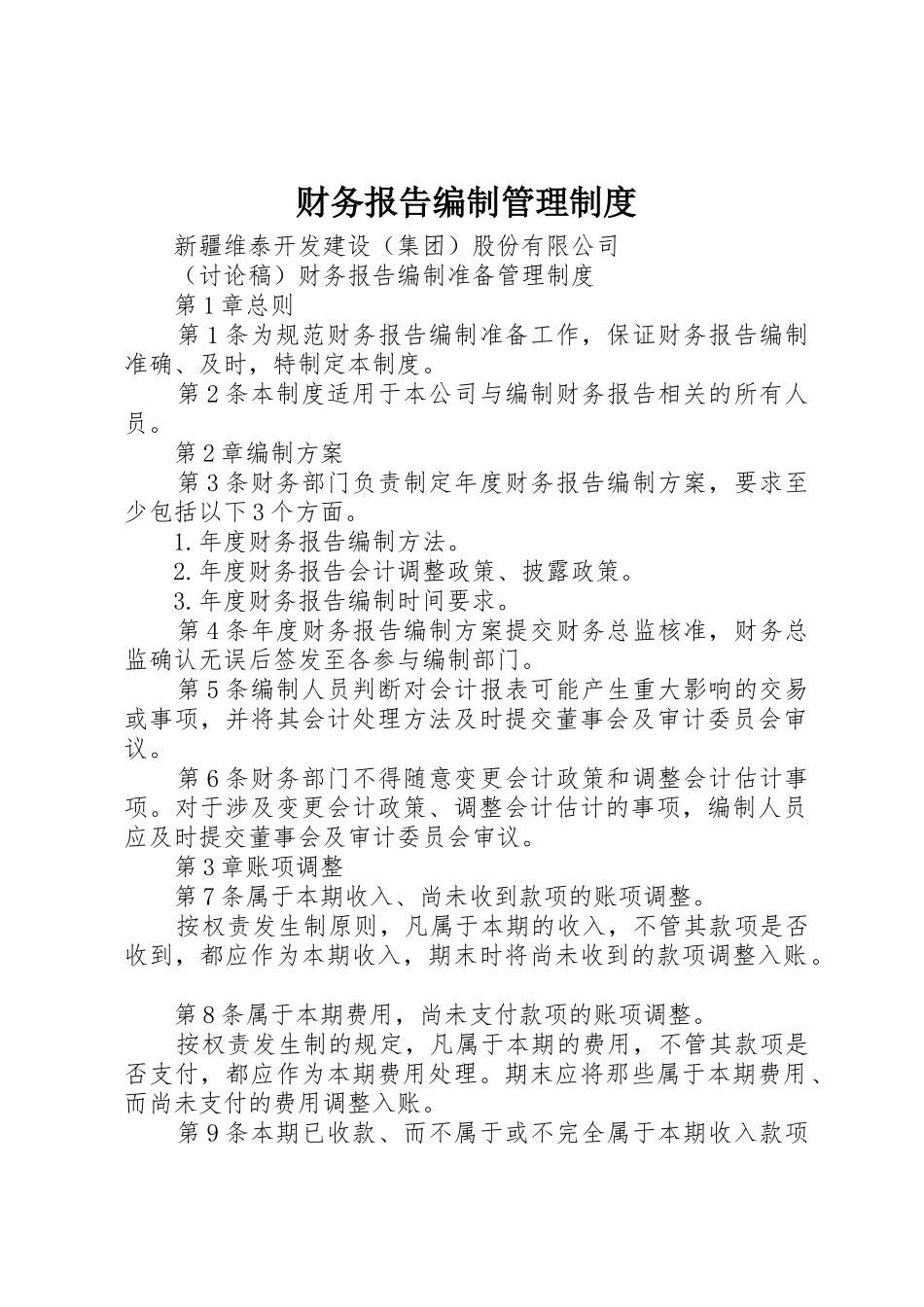 财务报告编制管理规章制度细则_第1页