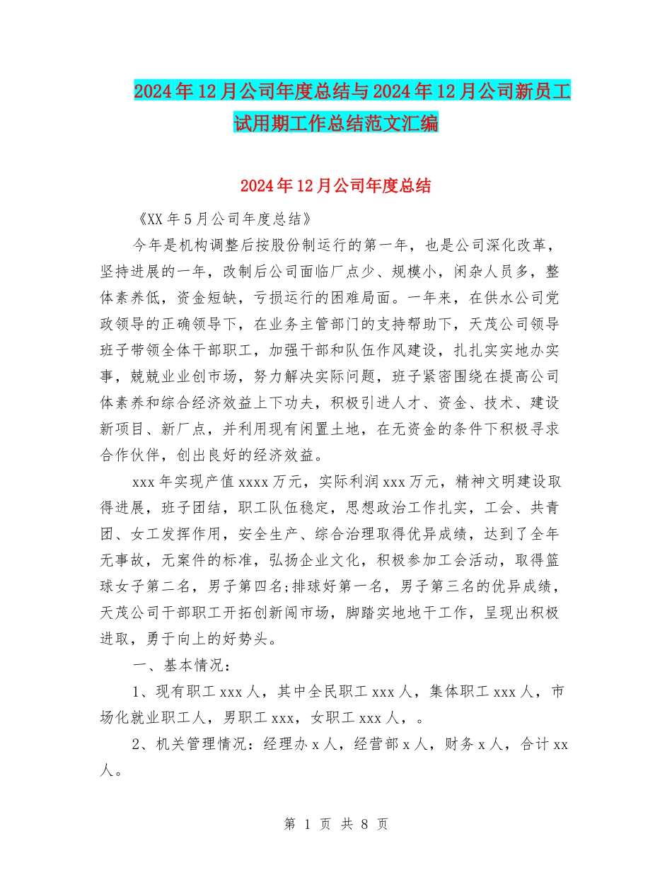 2024年12月公司年度总结与2024年12月公司新员工试用期工作总结范文汇编_第1页
