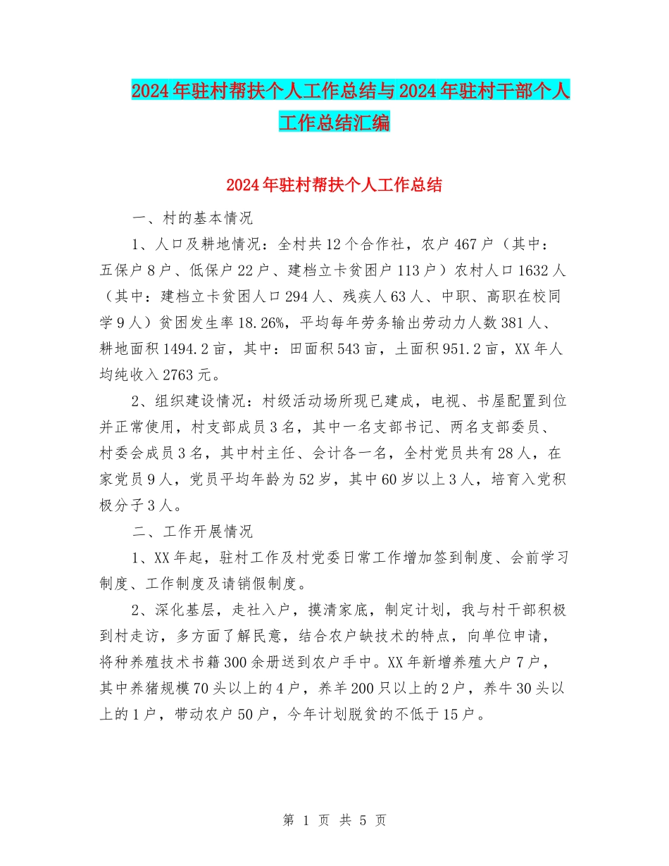 2024年驻村帮扶个人工作总结与2024年驻村干部个人工作总结汇编_第1页