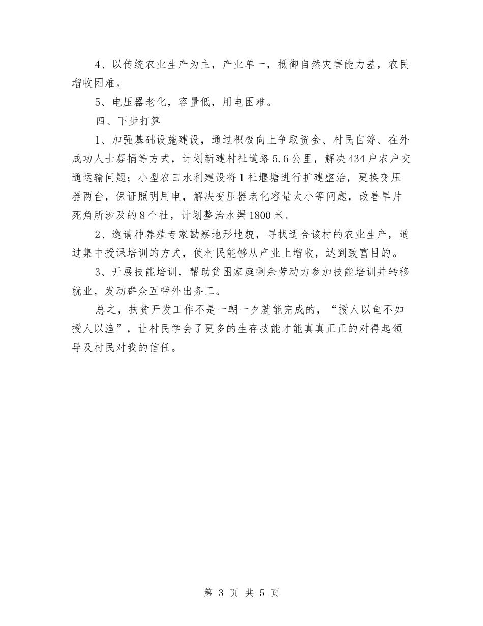 2024年驻村帮扶个人工作总结与2024年驻村干部个人工作总结汇编_第3页