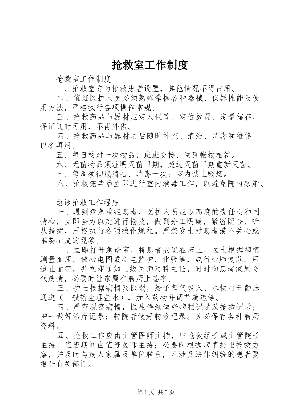抢救室工作规章制度 _第1页
