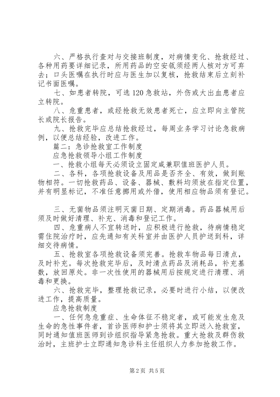 抢救室工作规章制度 _第2页