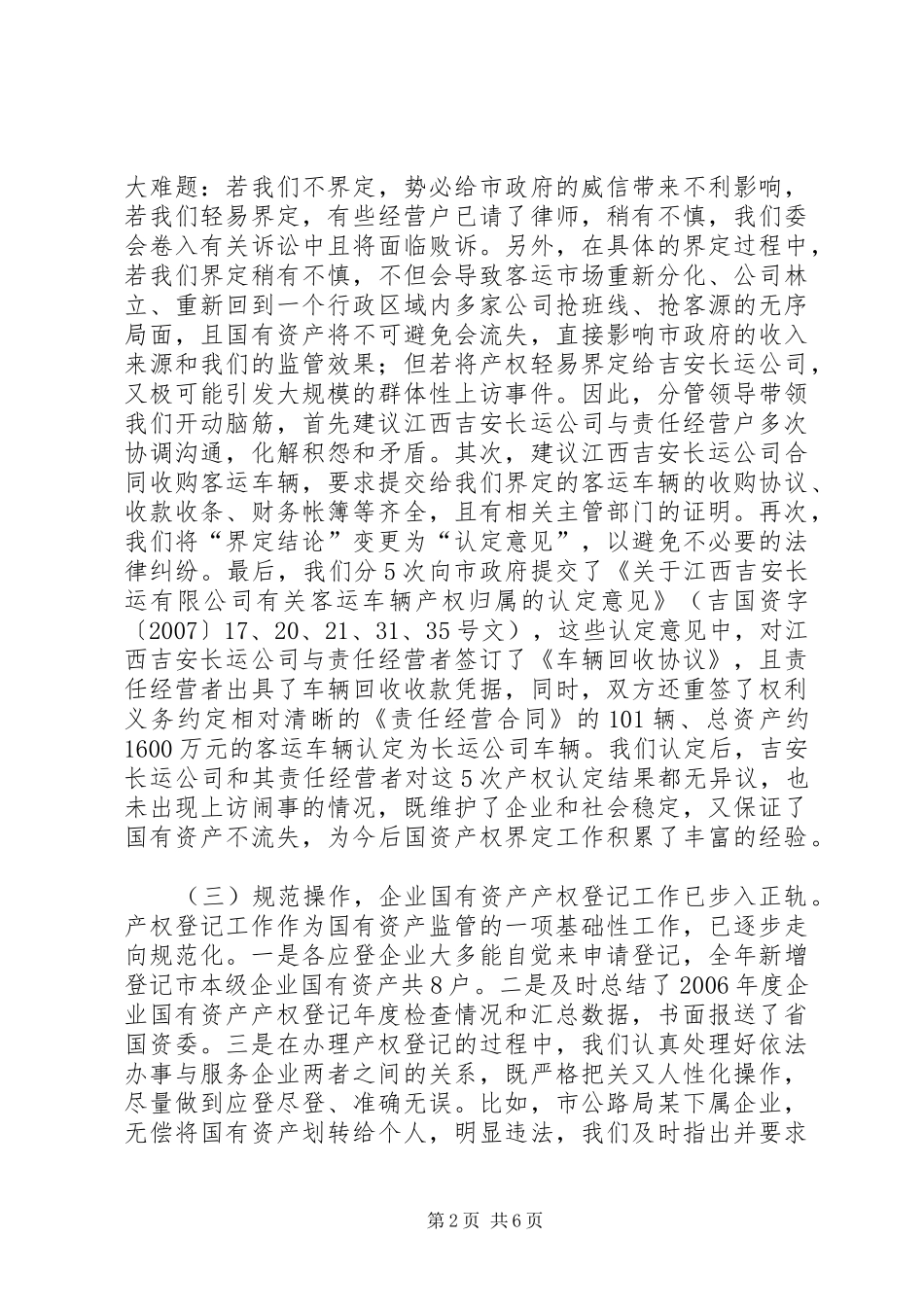 国资委产权管理工作总结_第2页