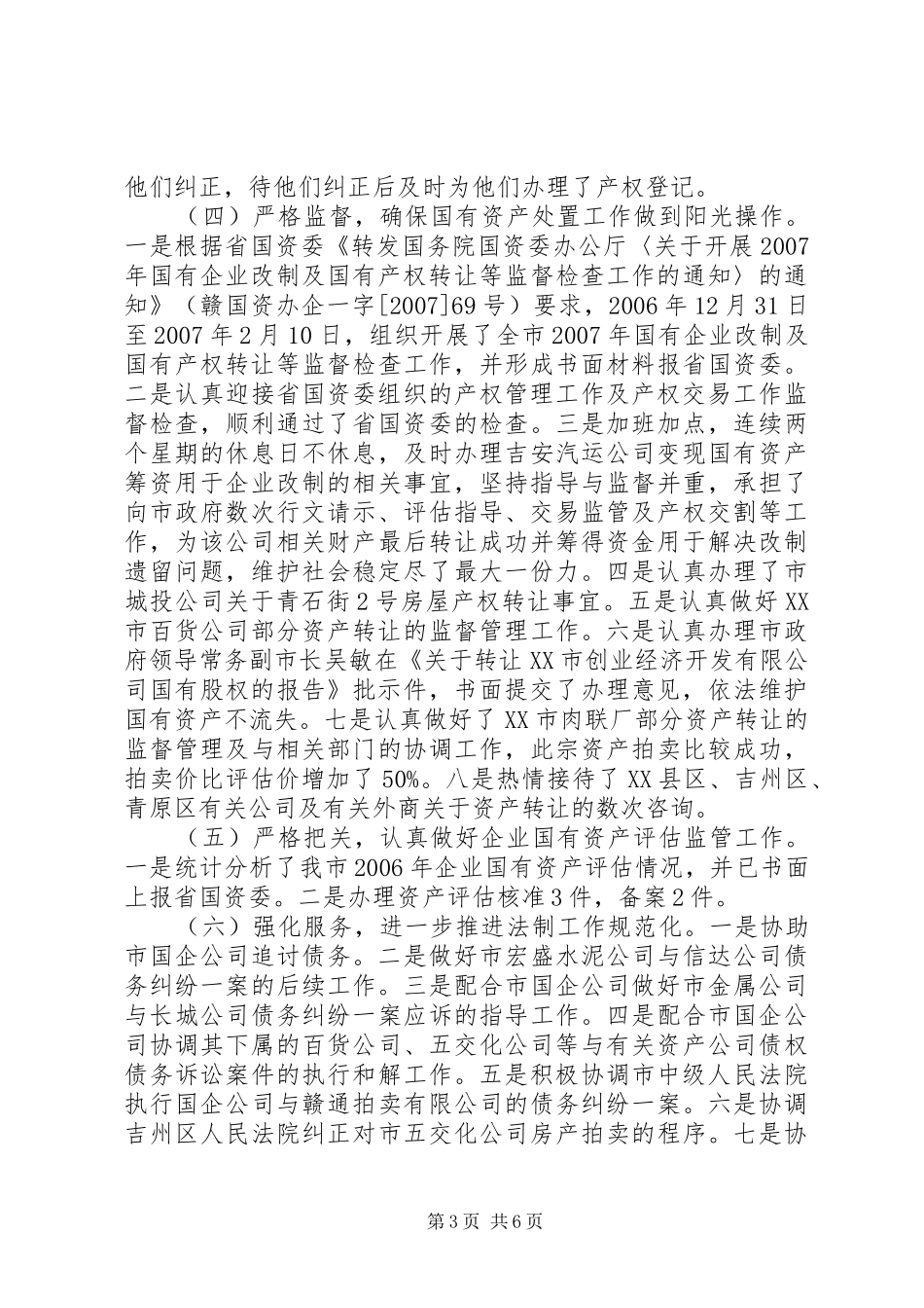 国资委产权管理工作总结_第3页