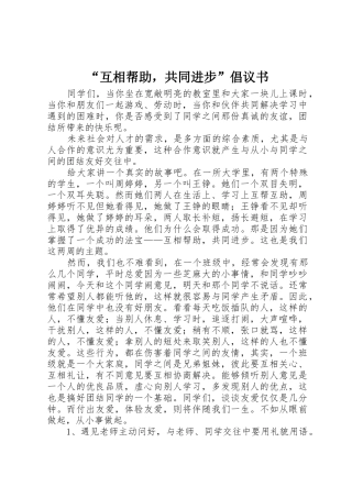 “互相帮助，共同进步”倡议书范文