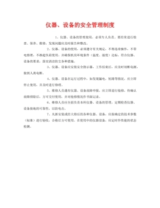 《安全管理制度》之仪器、设备的安全管理制度 