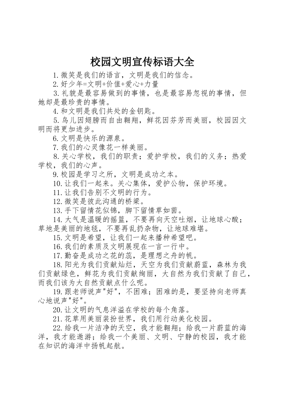 校园文明宣传标语_第1页