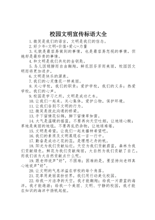 校园文明宣传标语