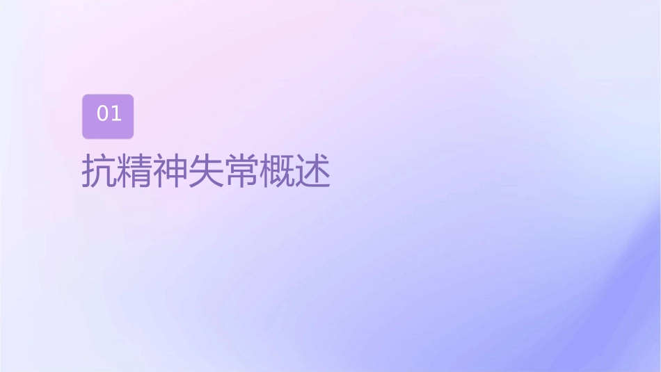 第十三篇抗精神失常药课件_第3页