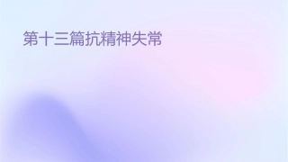 第十三篇抗精神失常药课件
