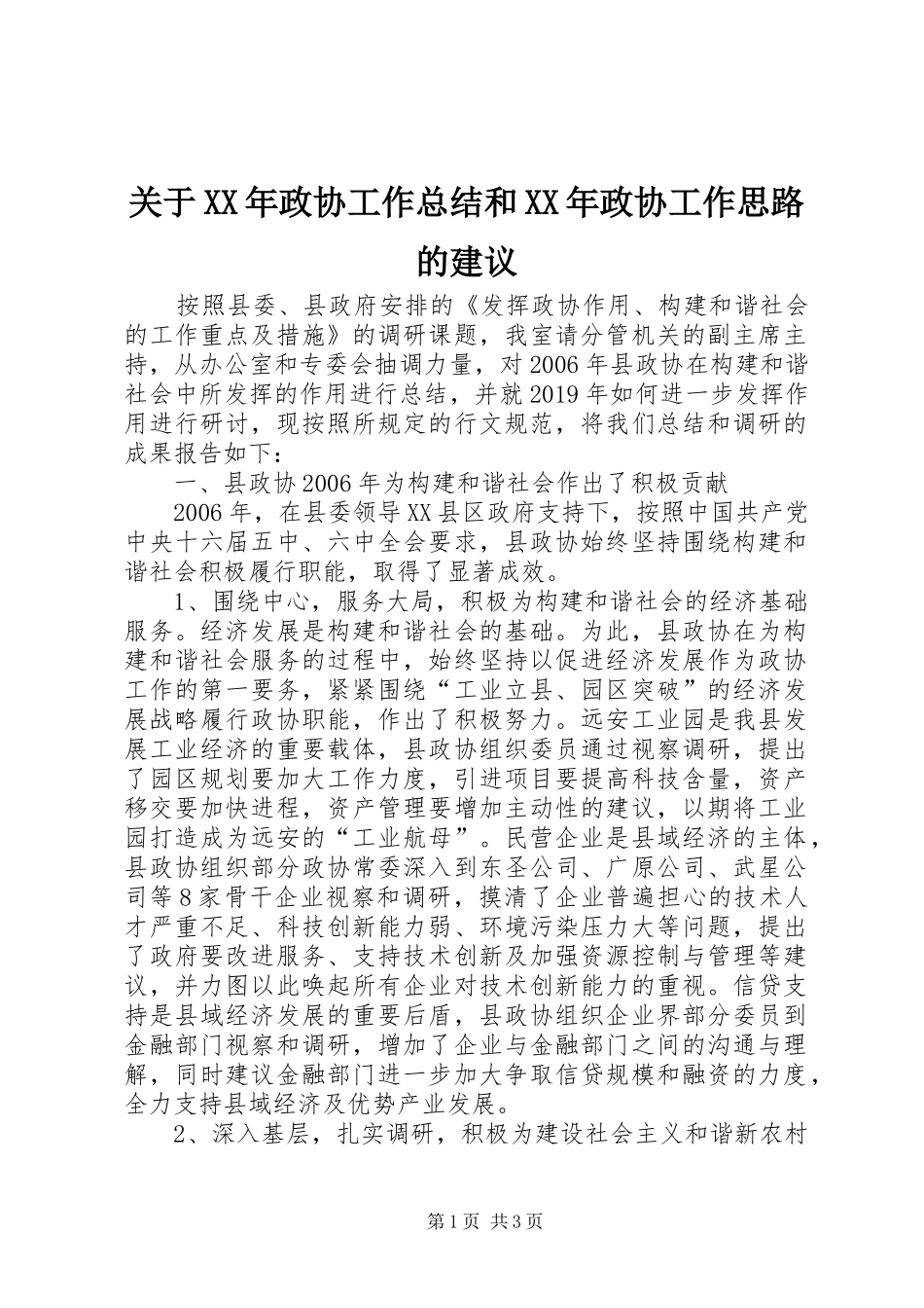 关于XX年政协工作总结和XX年政协工作思路的建议_第1页