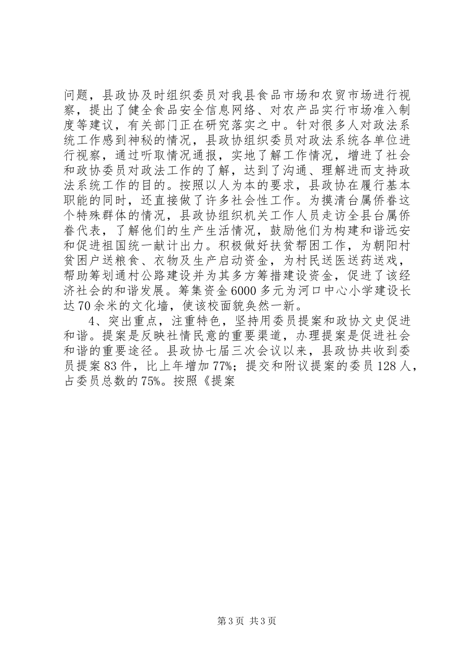 关于XX年政协工作总结和XX年政协工作思路的建议_第3页