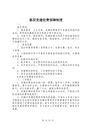 基层党建经费保障规章制度 