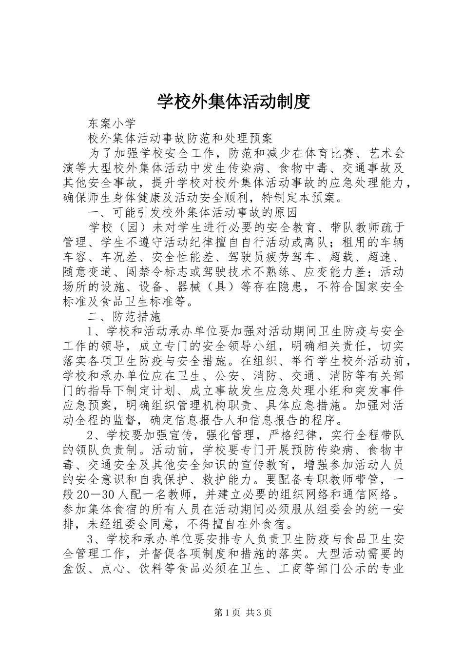 学校外集体活动规章制度细则_第1页