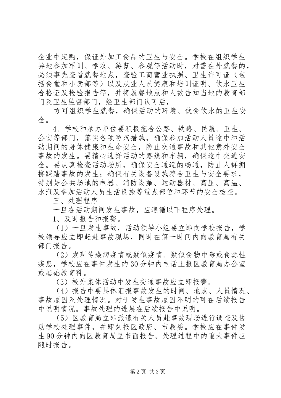 学校外集体活动规章制度细则_第2页