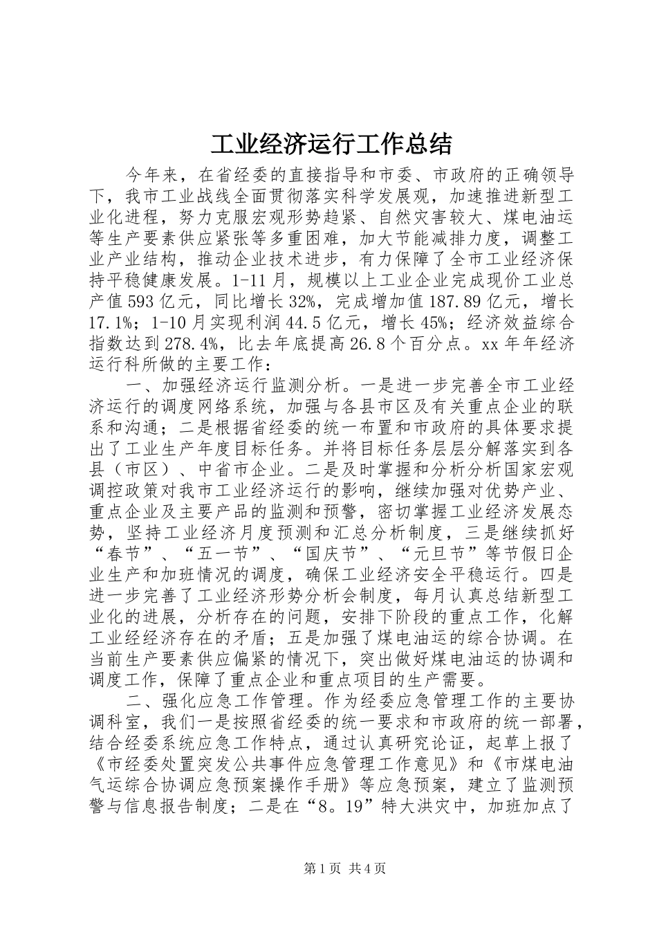 工业经济运行工作总结_第1页