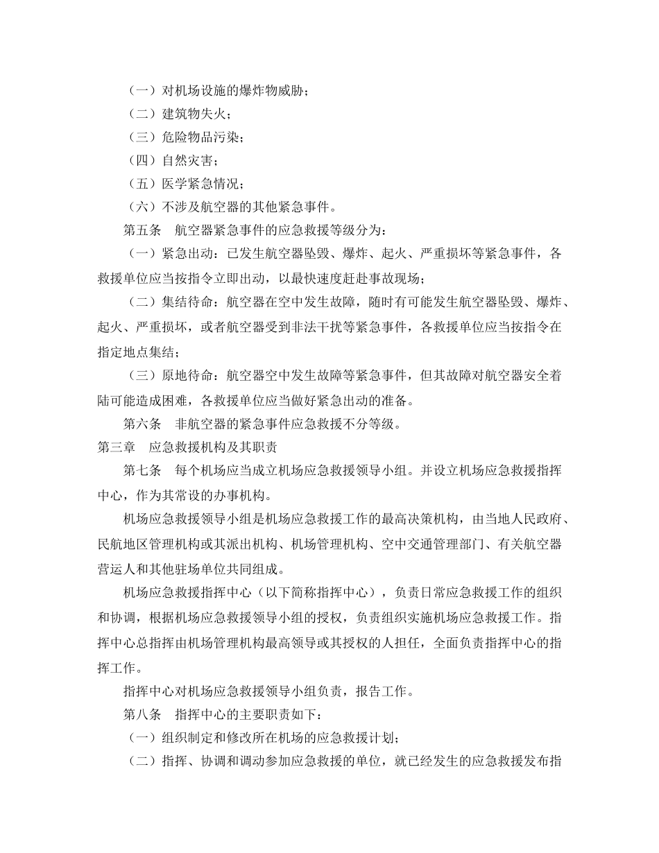 《安全管理应急预案》之民用运输机场应急救援规则 _第2页