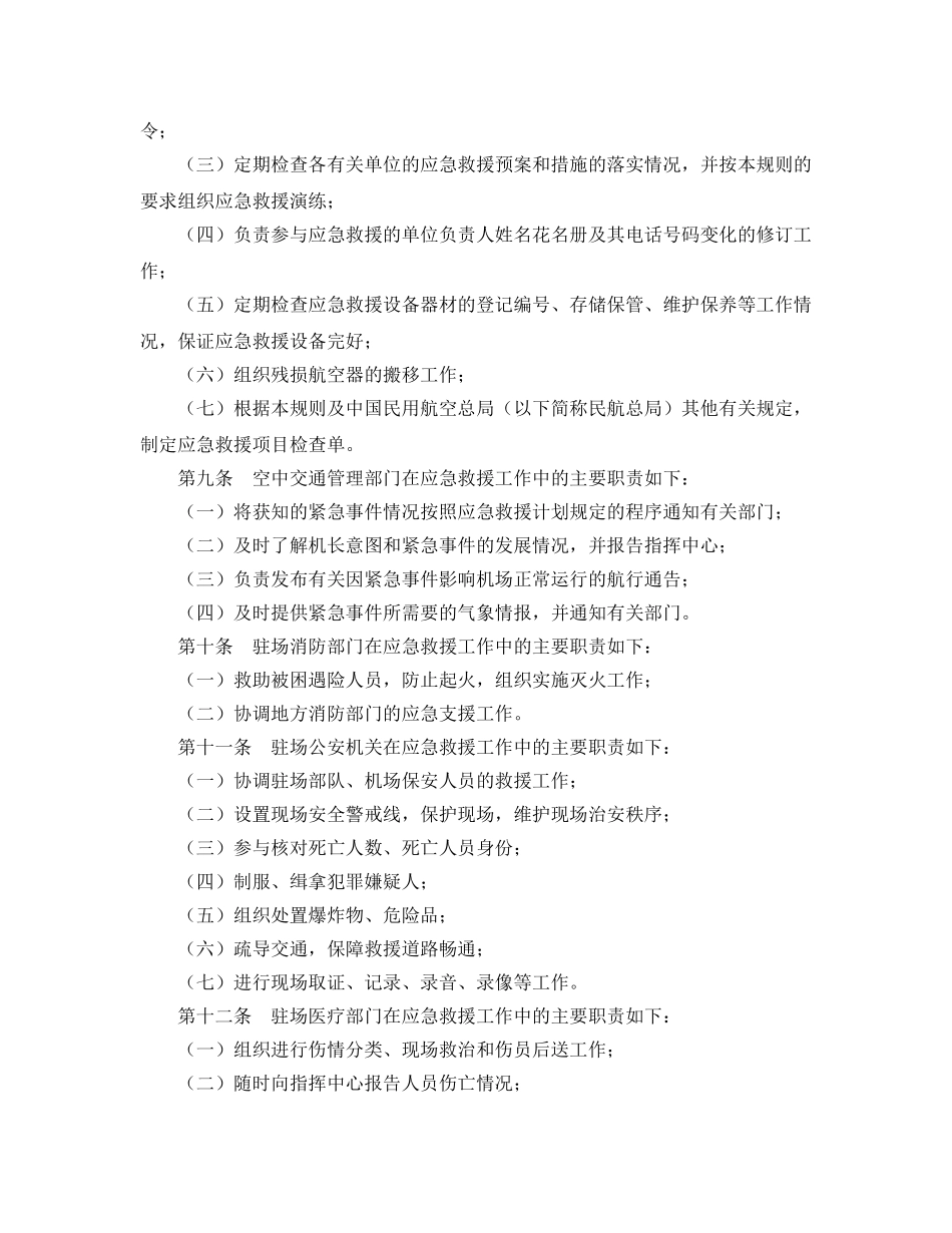 《安全管理应急预案》之民用运输机场应急救援规则 _第3页