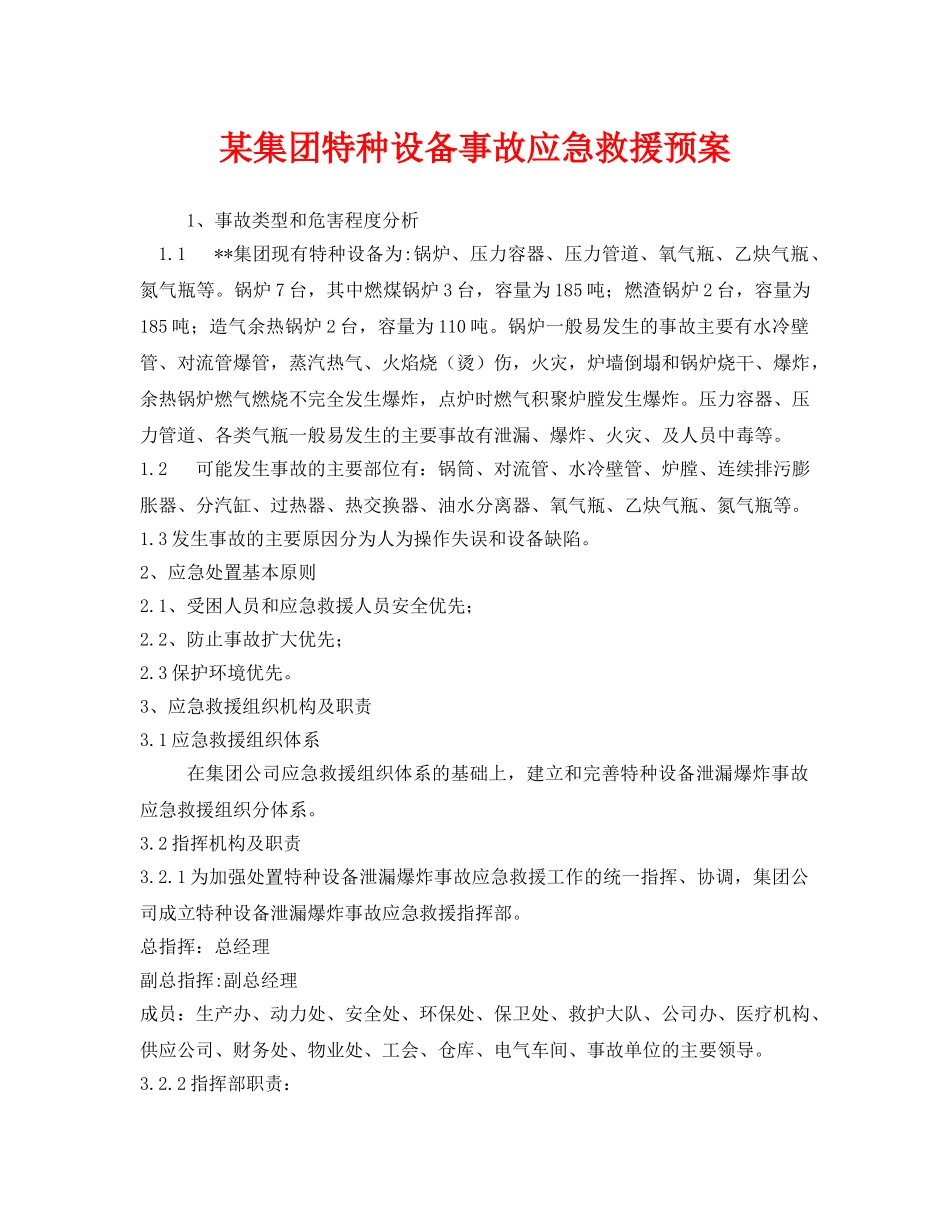 《安全管理应急预案》之某集团特种设备事故应急救援预案 _第1页
