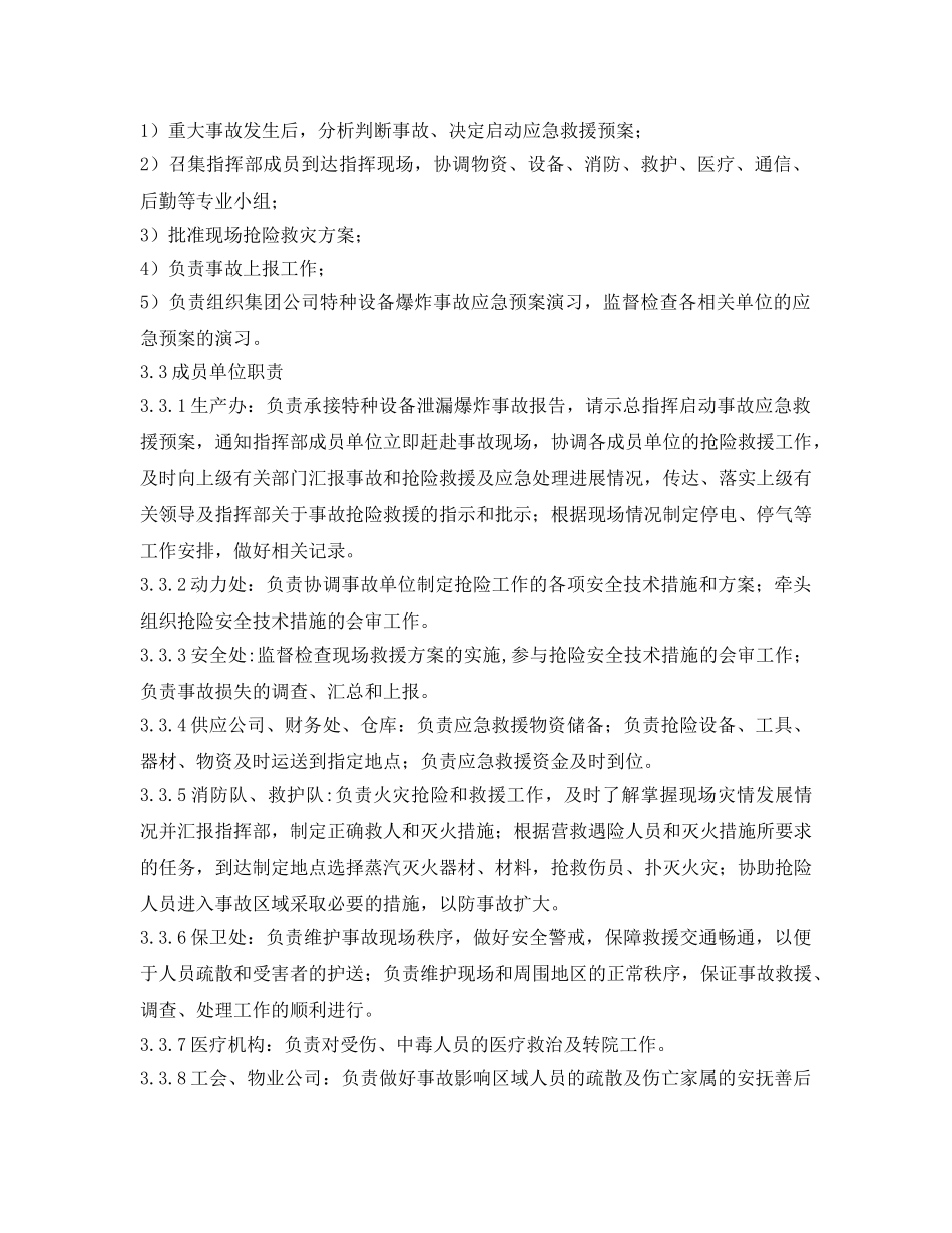 《安全管理应急预案》之某集团特种设备事故应急救援预案 _第2页
