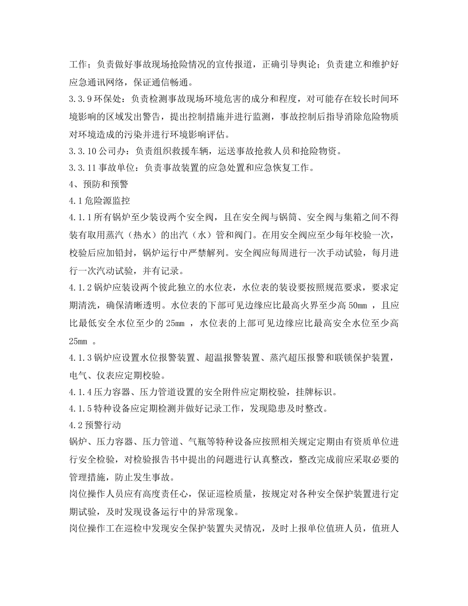 《安全管理应急预案》之某集团特种设备事故应急救援预案 _第3页