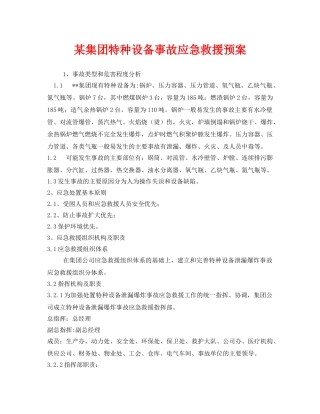 《安全管理应急预案》之某集团特种设备事故应急救援预案 