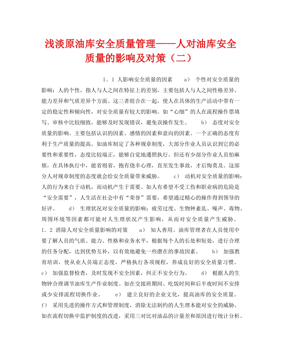 《安全技术》之浅淡原油库安全质量管理——人对油库安全质量的影响及对策（二） _第1页